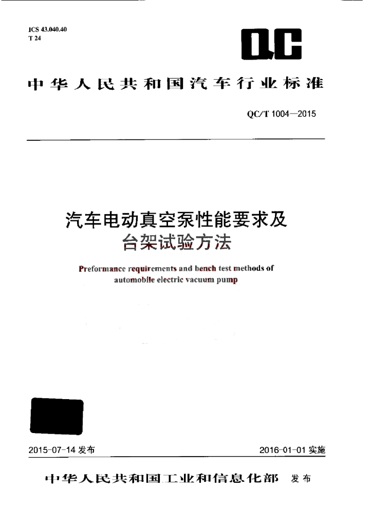 QC/T 1004-2015 标准预览