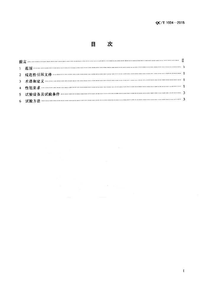 QC/T 1004-2015 标准预览
