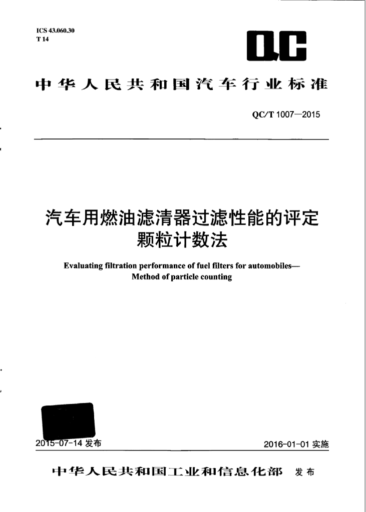 QC/T 1007-2015 标准预览