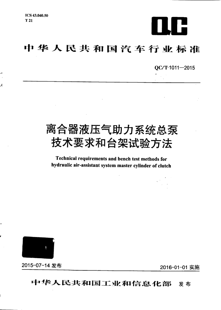 QC/T 1011-2015 标准预览