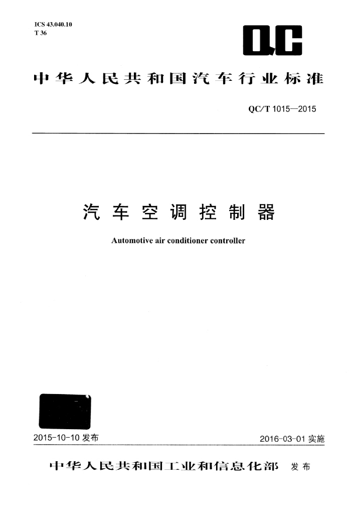QC/T 1015-2015 标准预览