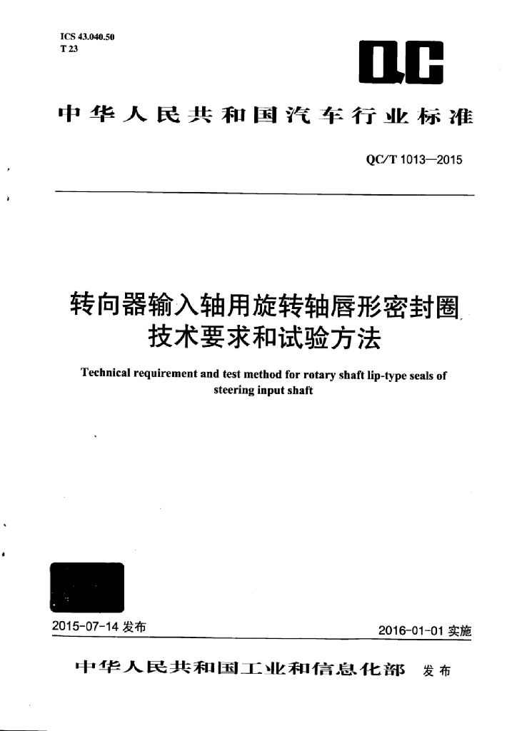 QC/T 1013-2015 标准预览
