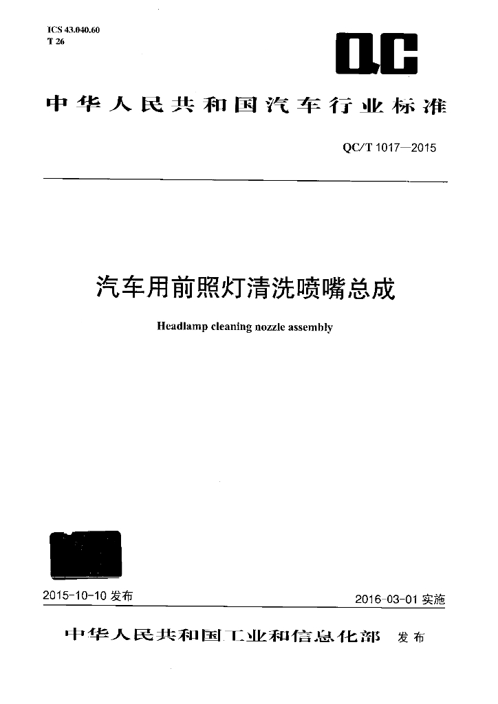 QC/T 1017-2015 标准预览