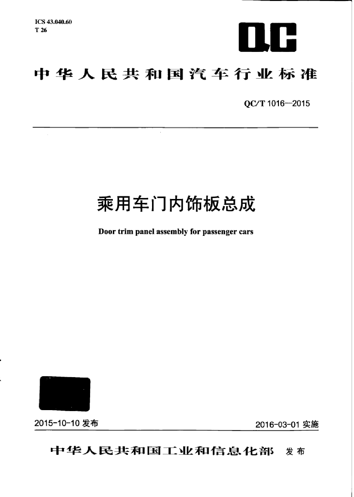 QC/T 1016-2015 标准预览