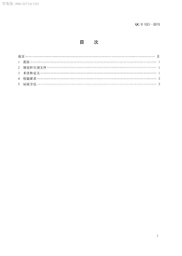 QC/T 1021-2015 标准预览