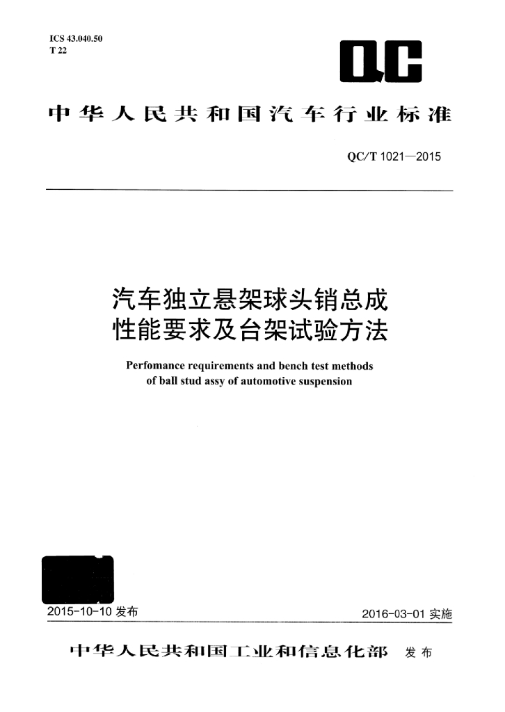 QC/T 1021-2015 标准预览