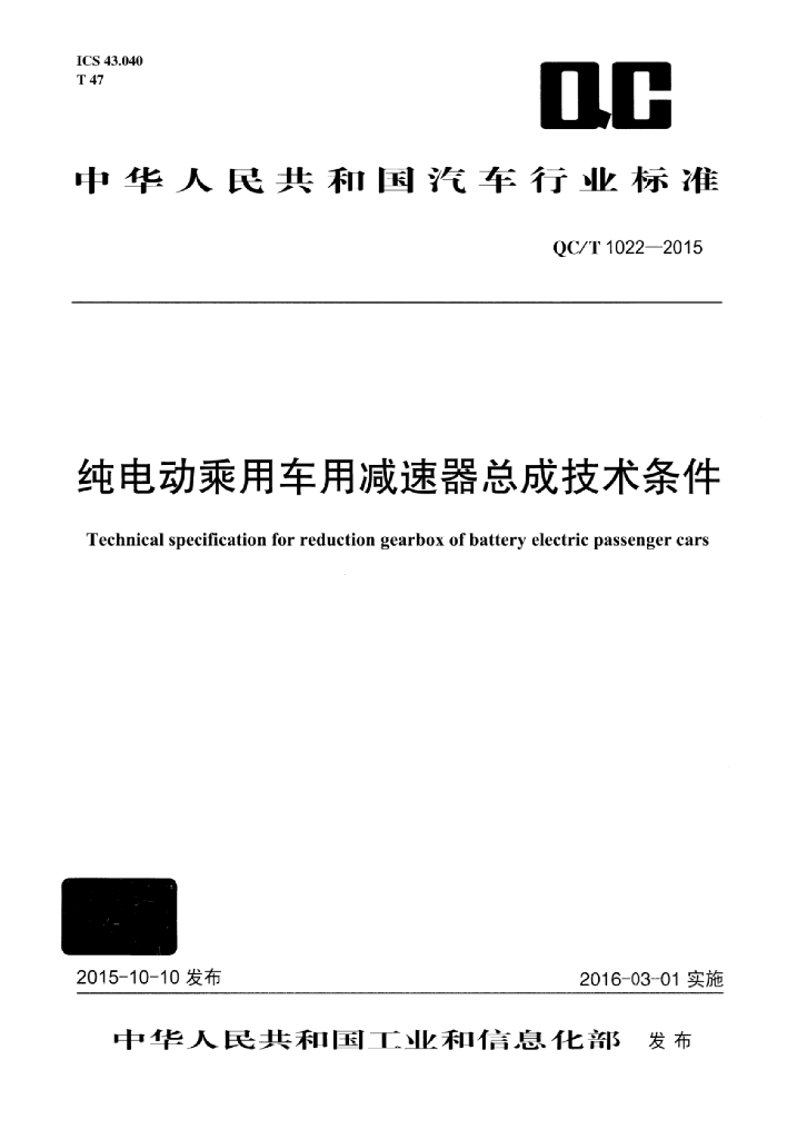 QC/T 1022-2015 标准预览