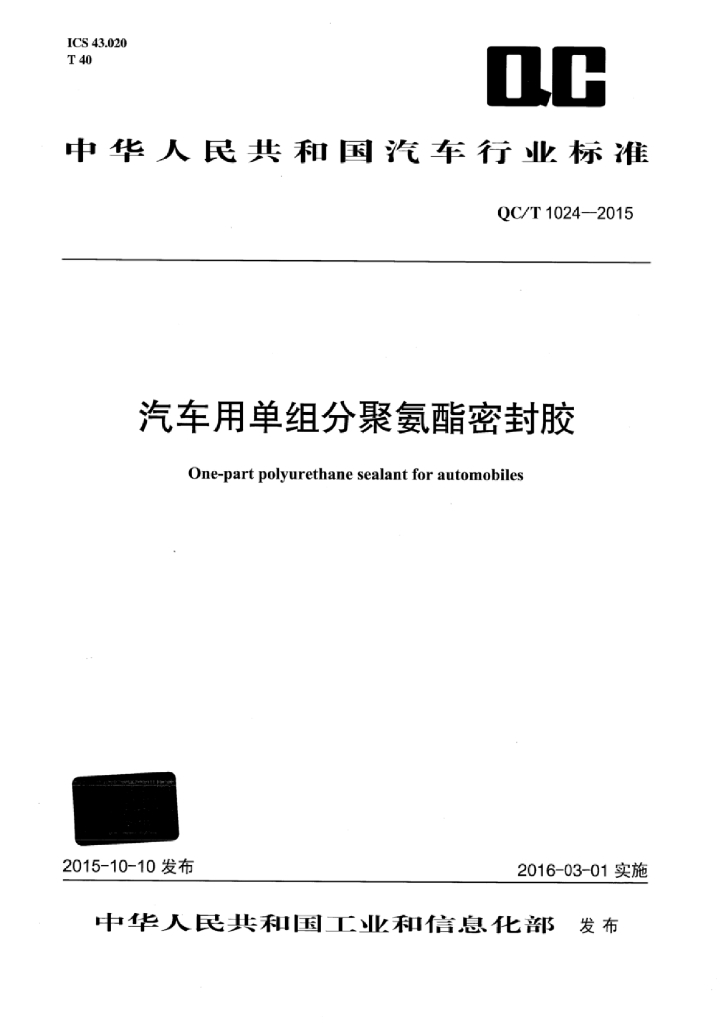 QC/T 1024-2015 标准预览
