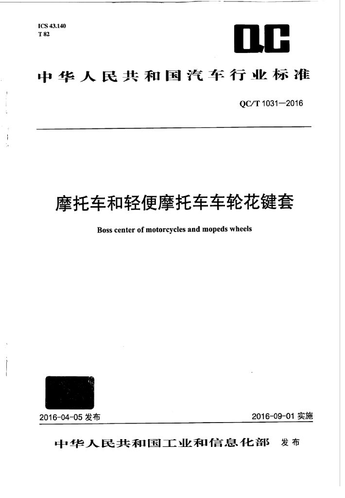 QC/T 1031-2016 标准预览