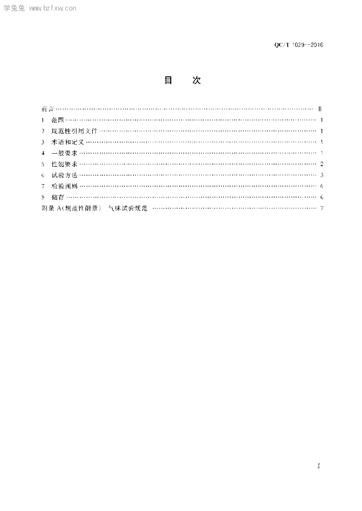 QC/T 1029-2016 标准预览