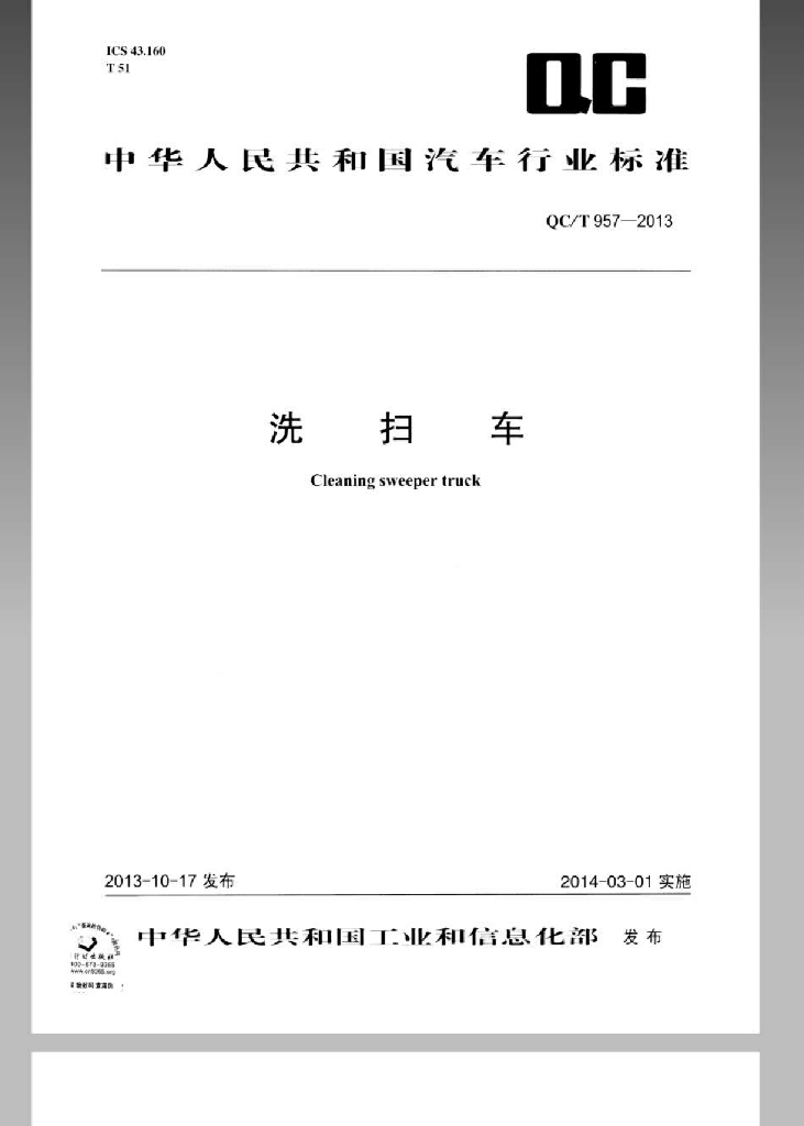 QC/T 957-2013 标准预览