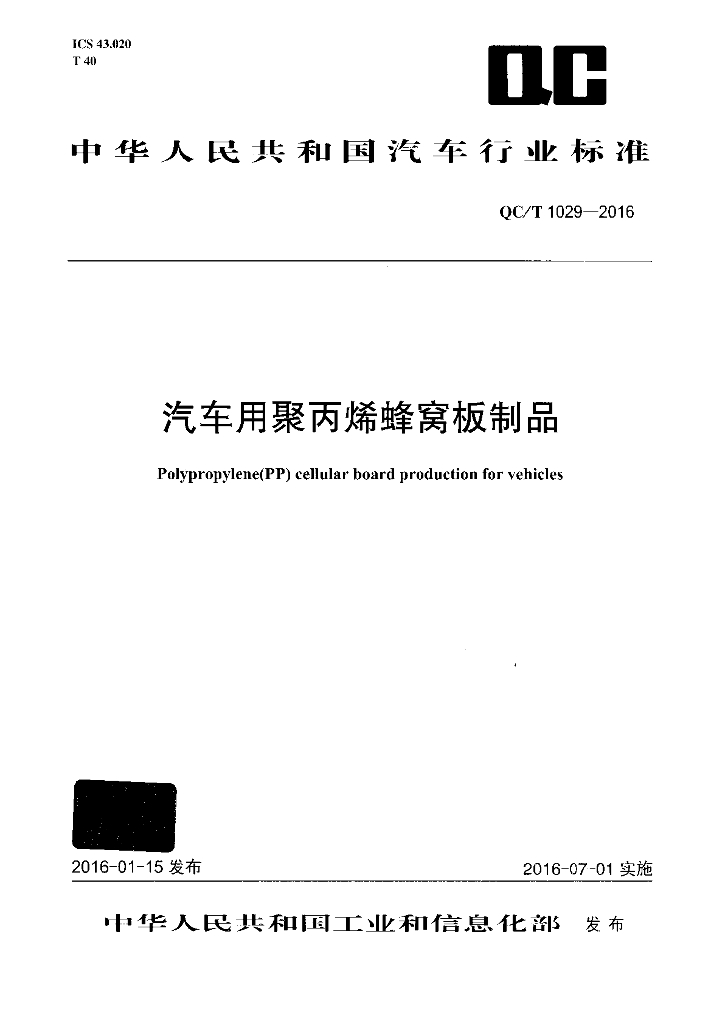 QC/T 1029-2016 标准预览