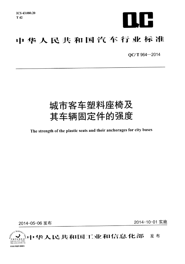 QC/T 964-2014 标准预览