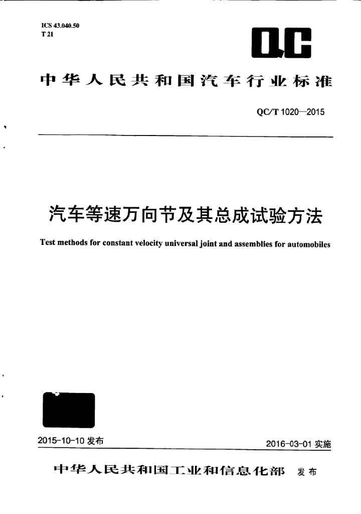 QC/T 1020-2015 标准预览