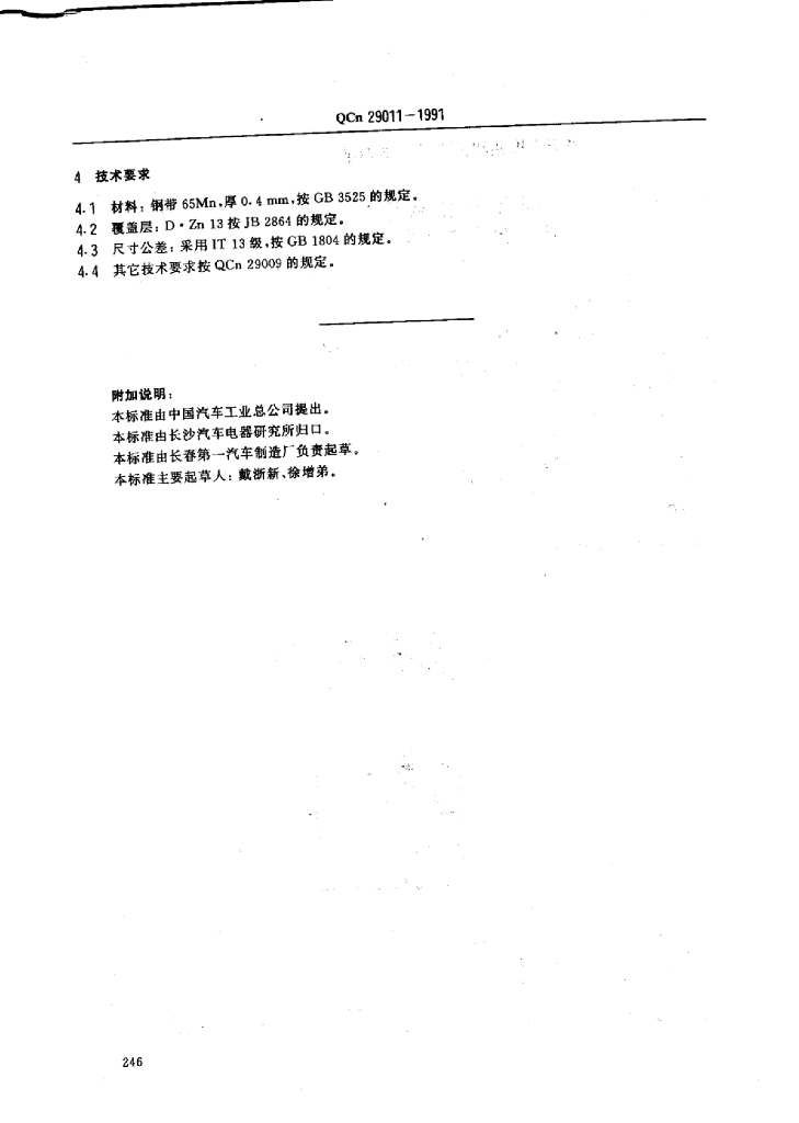 QCn 29011-1991 标准预览