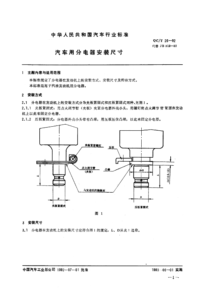 QC/T 26-1992 标准预览