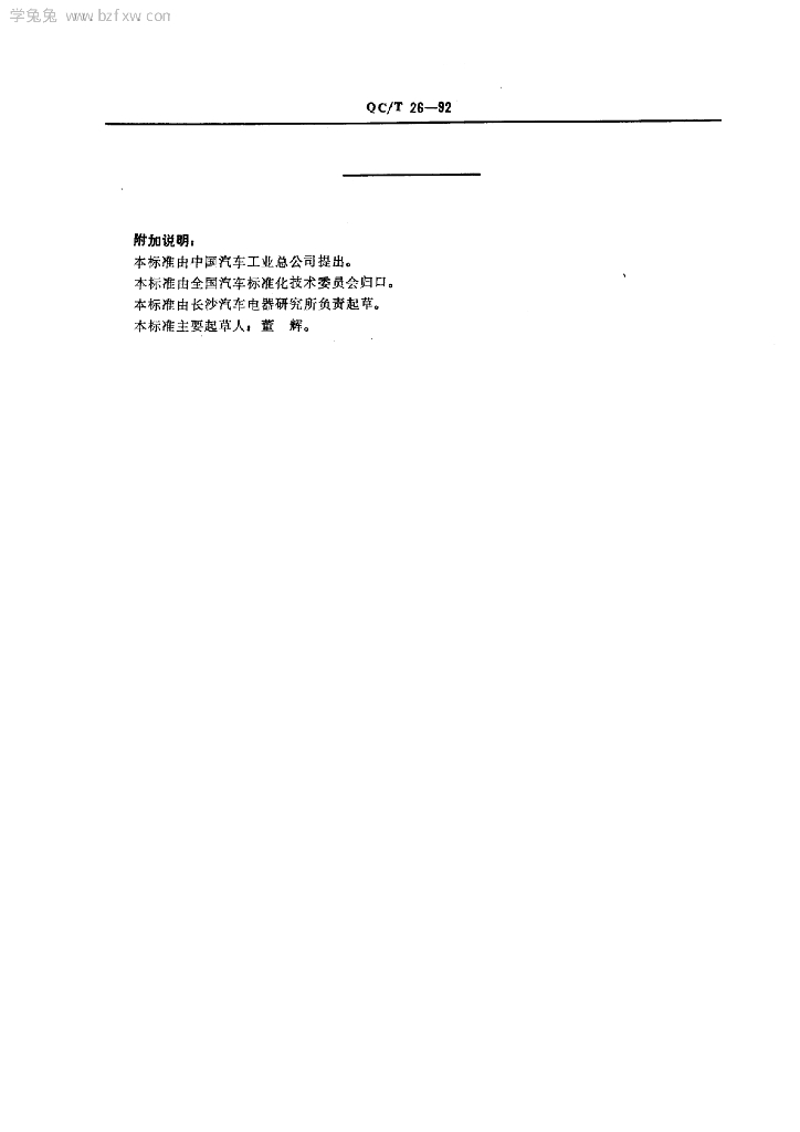 QC/T 26-1992 标准预览