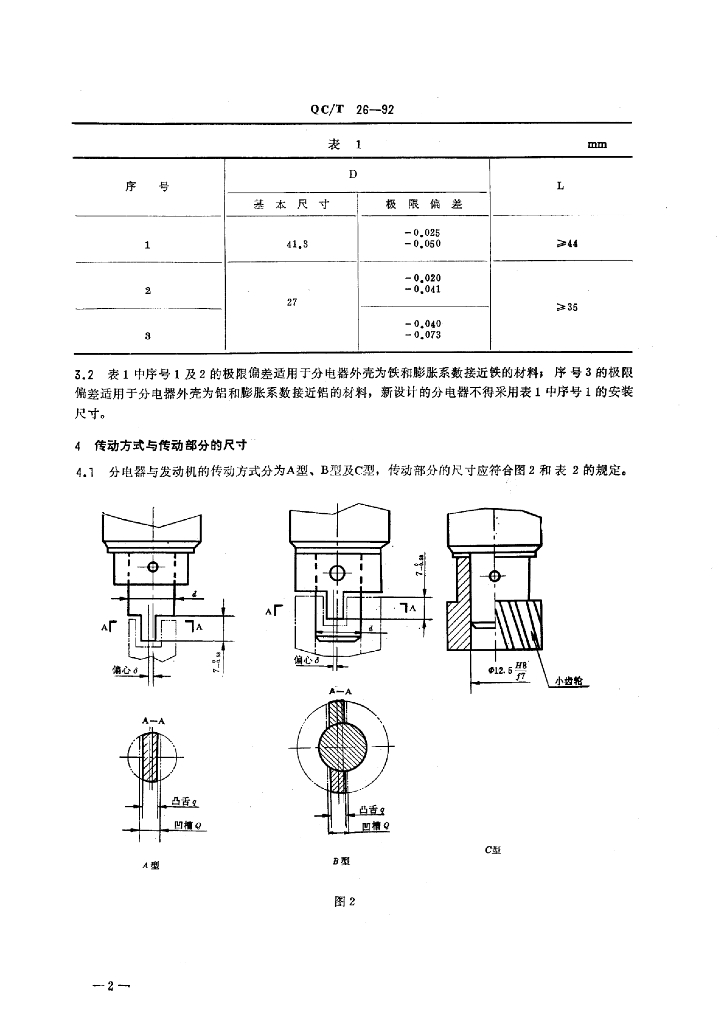 QC/T 26-1992 标准预览