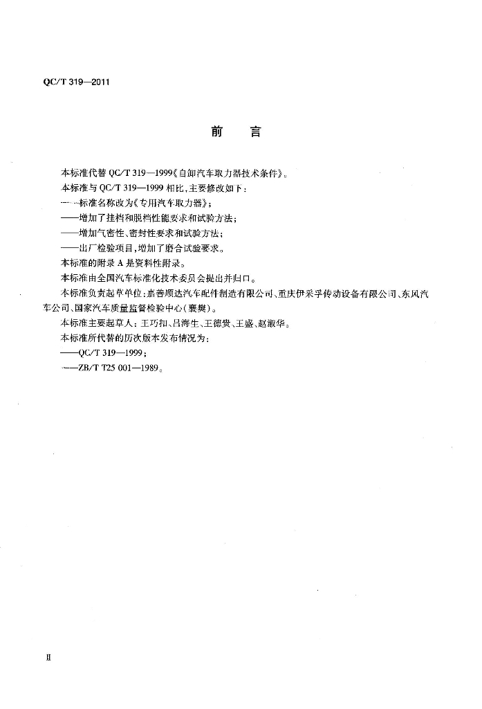 QC/T 319-2011 标准预览