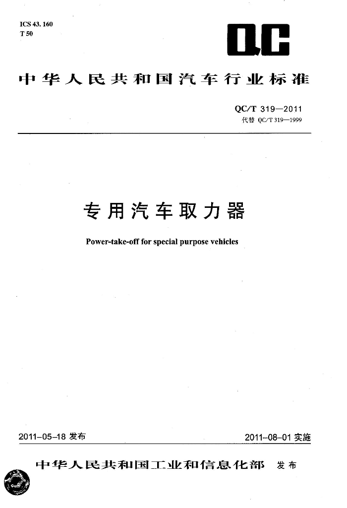QC/T 319-2011 标准预览