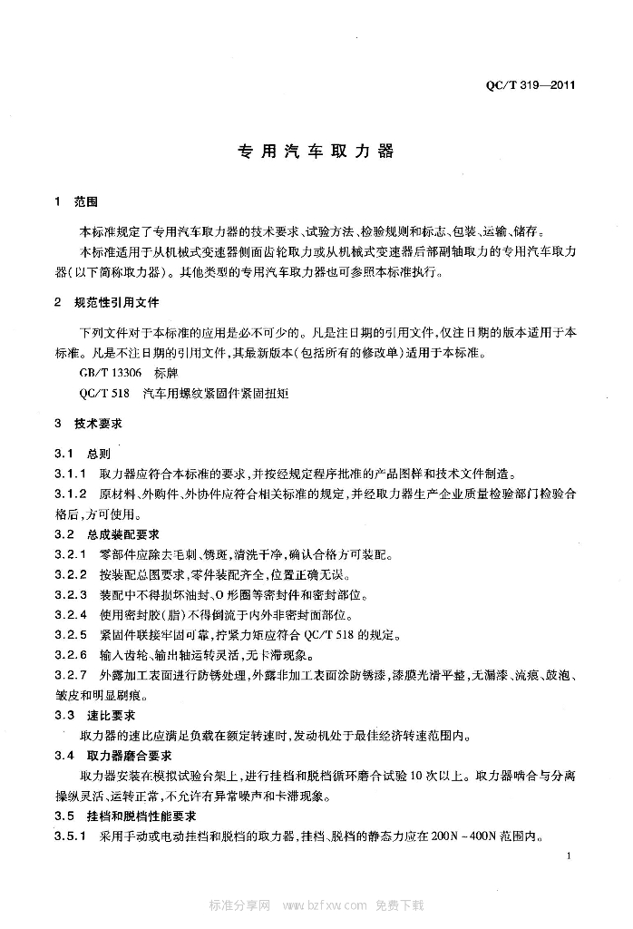 QC/T 319-2011 标准预览