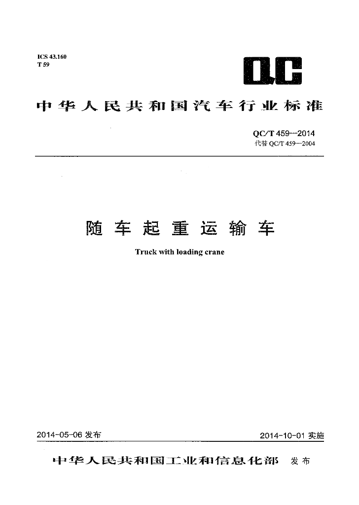 QC/T 459-2014 标准预览