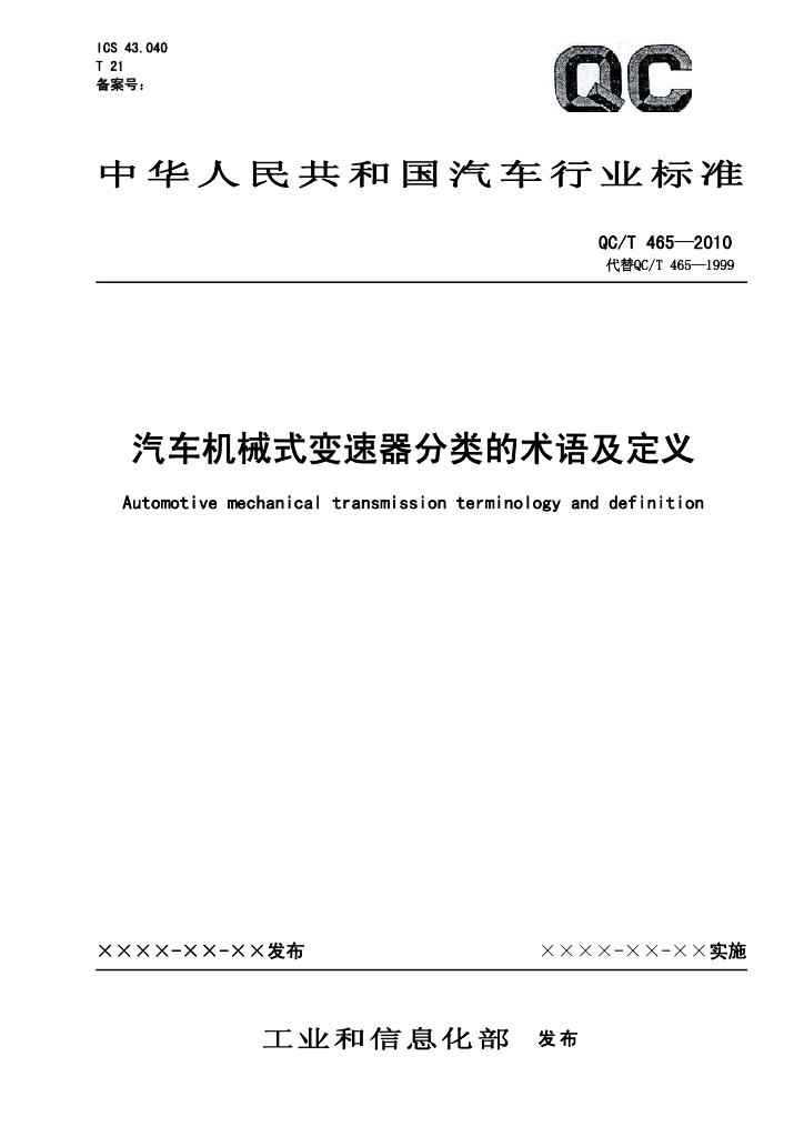 QC/T 465-2010 标准预览