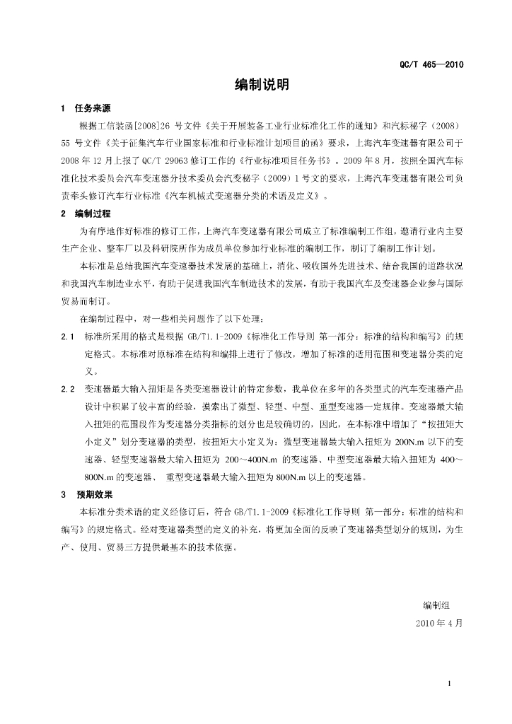 QC/T 465-2010 标准预览
