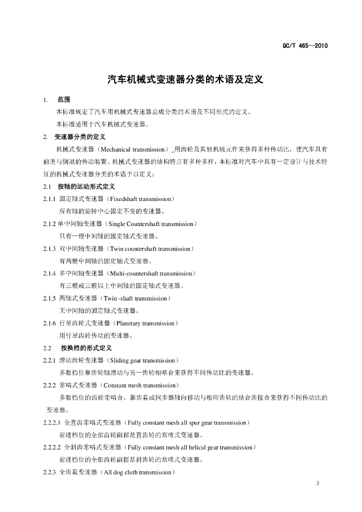 QC/T 465-2010 标准预览