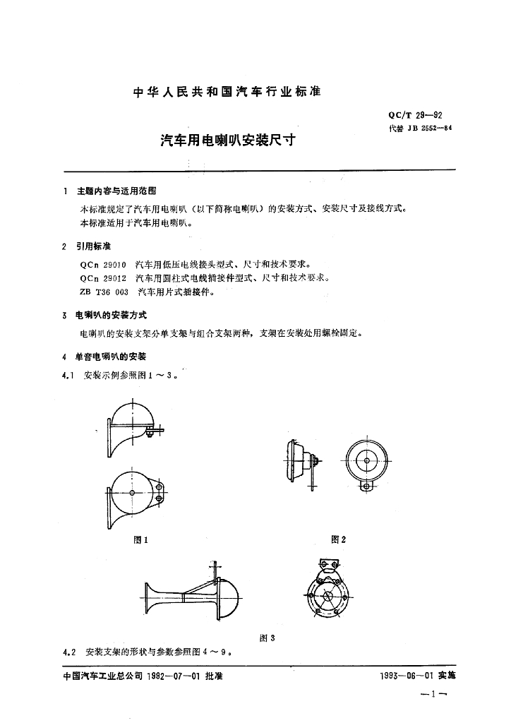 QC/T 29-1992 标准预览