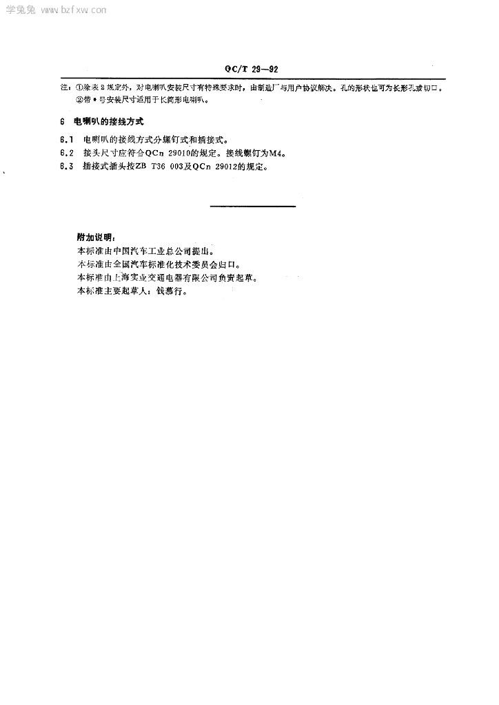 QC/T 29-1992 标准预览