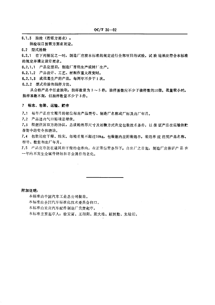 QC/T 36-1992 标准预览