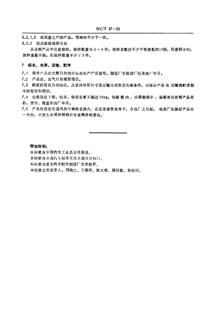 QC/T 37-1992 标准预览