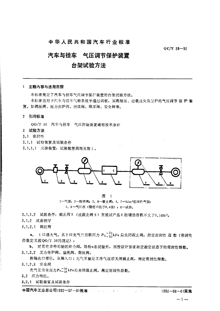 QC/T 38-1992 标准预览