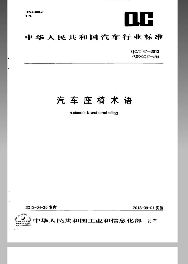 QC/T 47-2013 标准预览