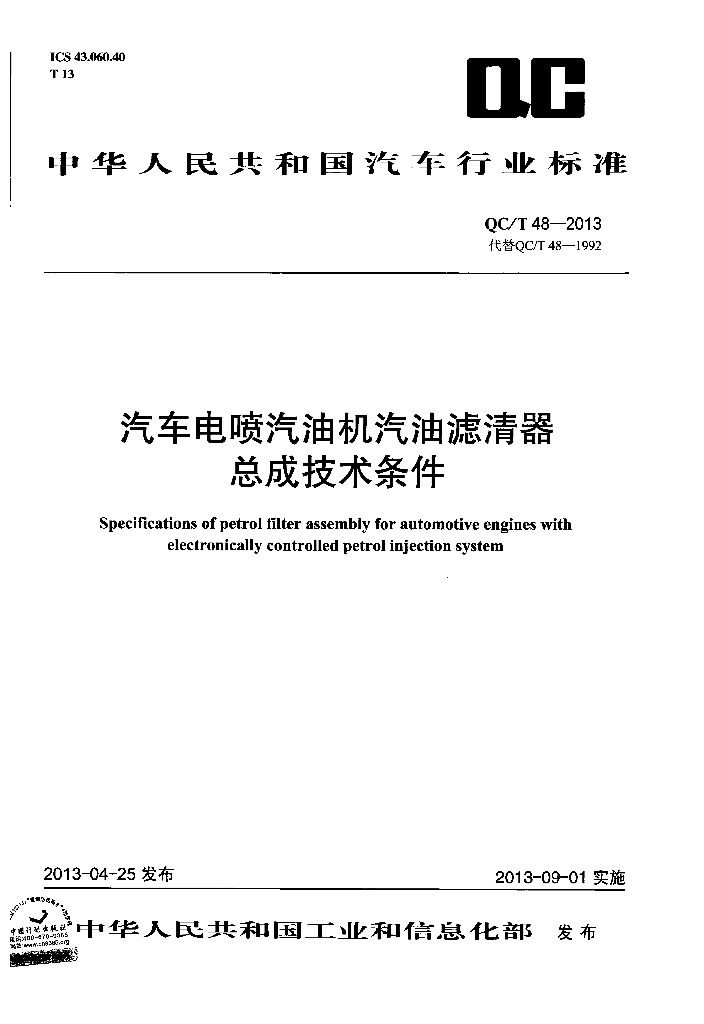 QC/T 48-2013 标准预览