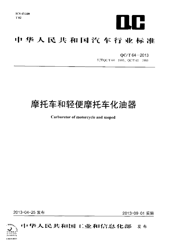 QC/T 64-2013 标准预览