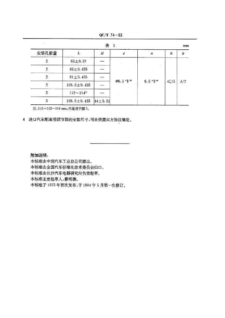 QC/T 74-1993 标准预览