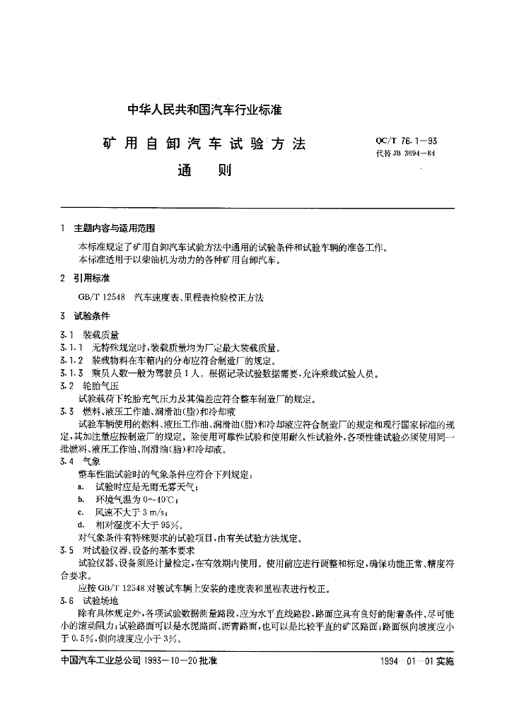 QC/T 76.1-1993 标准预览