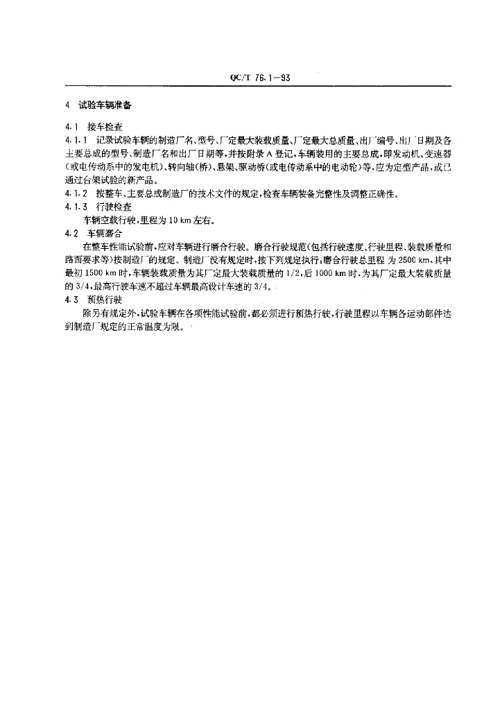 QC/T 76.1-1993 标准预览