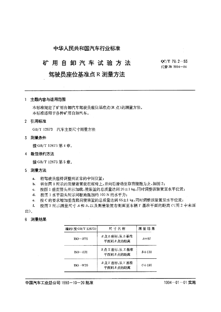 QC/T 76.2-1993 标准预览
