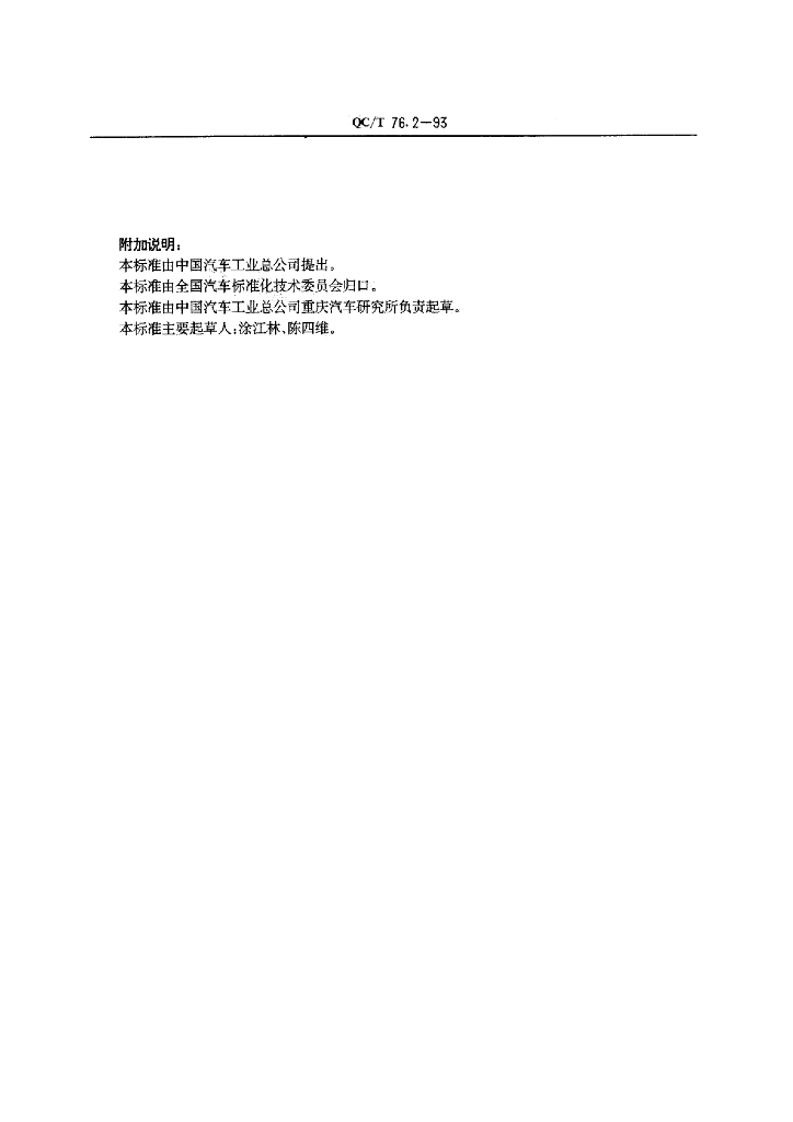 QC/T 76.2-1993 标准预览