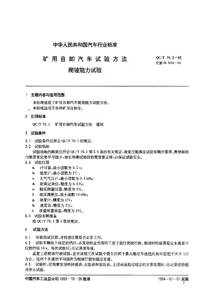 QC/T 76.3-1993 标准预览