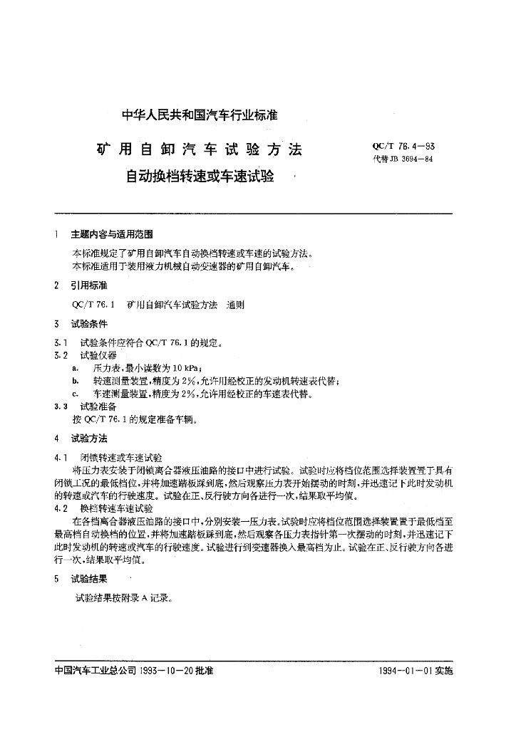 QC/T 76.4-1993 标准预览