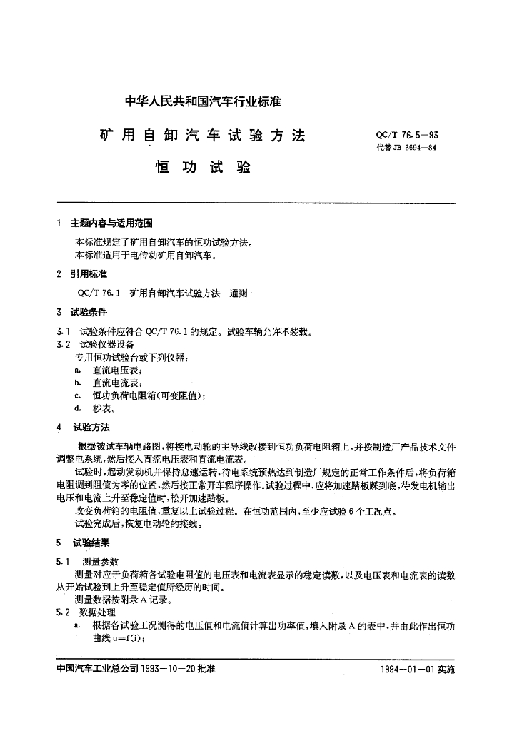 QC/T 76.5-1993 标准预览
