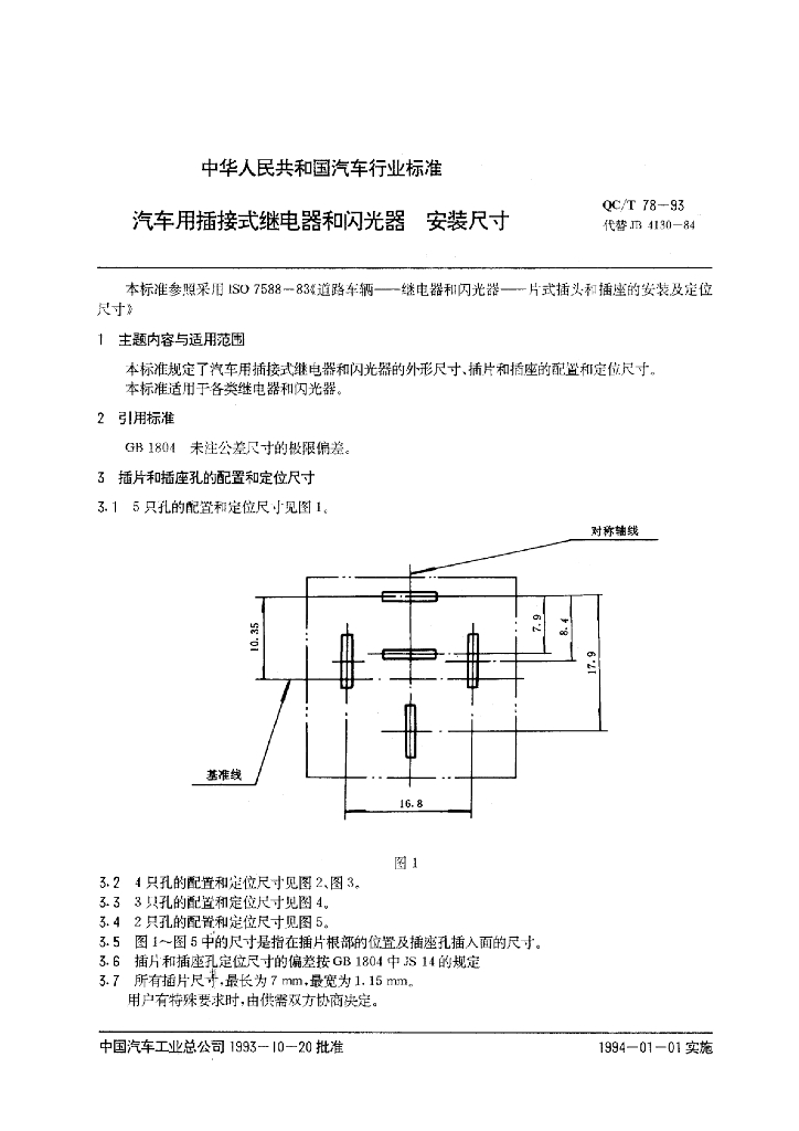 QC/T 78-1993 标准预览