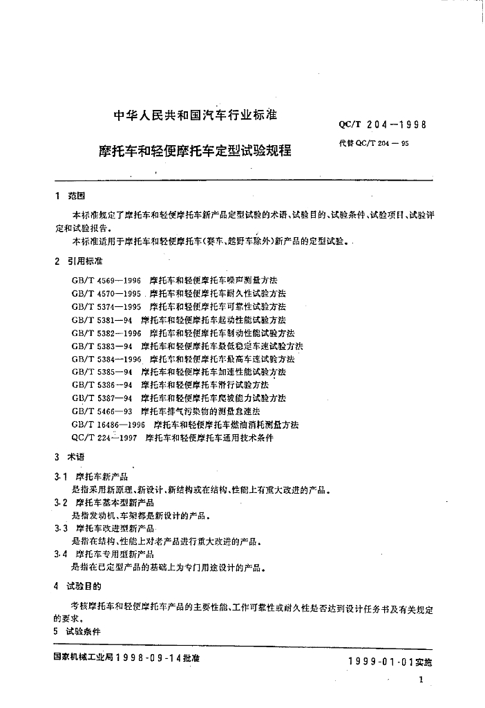 QC/T 204-1998 标准预览