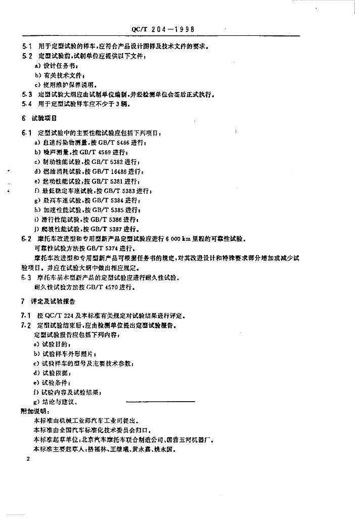 QC/T 204-1998 标准预览