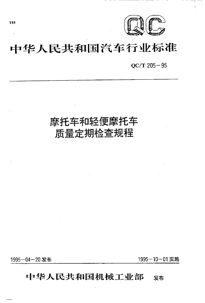 QC/T 205-1995 标准预览