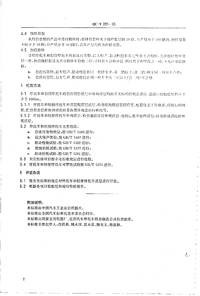 QC/T 205-1995 标准预览